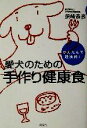 【中古】 かんたんで経済的！愛犬のための手作り健康食／須崎恭彦(著者)