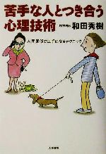 【中古】 苦手な人とつき合う心理技術 人間関係が上手になるテクニック／和田秀樹(著者)