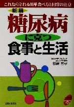 【中古】 新編　糖尿病に克つ食事と生活 これなら守れる簡単食べ方と日常の注意 よくわかる本／相磯嘉孝(著者) 【中古】afb