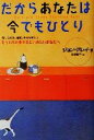 【中古】 だからあなたは今でもひとり 悲しい別れ、離婚、失恋のあとでもういちど愛を手にいれたいあなたへ/ジョングレイ(著者),前沢敬子(訳者)