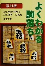 【中古】 よくわかる駒落ち／花村元司(著者)