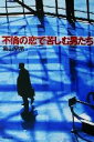 【中古】 不倫の恋で苦しむ男たち/亀山早苗(著者)