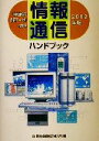 【中古】 情報通信ハンドブック(2002年版) 情報通信の最新データがわかる/情報通信総合研究所(編者)