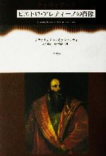 【中古】 ティツィアーノ ピエトロ・アレティーノの肖像／フランチェスコモッツェッティ(著者),越川倫明(訳者),松下真記(訳者)
