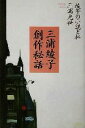 【中古】 三浦綾子創作秘話 綾子の小説と私／三浦光世(著者)