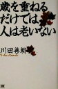 【中古】 歳を重ねるだけでは人は老いない/川田善朗(著者)