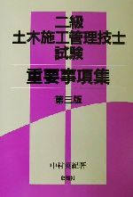 【中古】 二級土木施工管理技士試験重要事項集／中村英紀(著者)