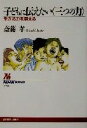 【中古】 子どもに伝えたい「三つの力」 生きる力を鍛える NHKブックス928/齋藤孝(著者)
