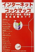 【中古】 インターネットブックマ