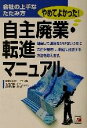 【中古】 自主廃業・転進マニュアル 会社の上手なたたみ方 アスカビジネス/加藤清(著者)