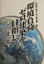 【中古】 環境負荷ゼロ建築を目指して 竹中工務店の挑戦／竹中工務店地球環境室(著者)