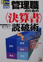 【中古】 管理職のための決算書読破術 アスカビジネス／高下淳子(著者)