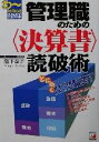 【中古】 管理職のための決算書読破術 アスカビジネス／高下淳子(著者) 【中古】afb