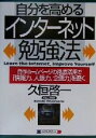 【中古】 自分を高めるインターネット勉強法 自作ホームページの徹底活用で「情報力、人脈力、企画力」を磨く/久恒啓一(著者)