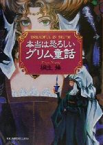 【中古】 本当は恐ろしいグリム童話 ワニ文庫／桐生操(著者)