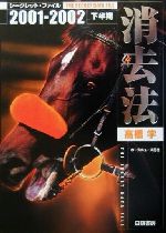 【中古】 消去法シークレット・ファイル(2001→2002下半期)／高橋学(著者)