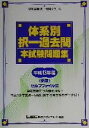 【中古】 司法試験体系別択一過去問本試験問題集(平成13年度) 司法試験択一受験シリーズ／東京リーガルマインドLEC総合研究所司法試験部(著者)