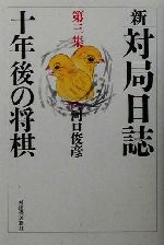 河口俊彦(著者)販売会社/発売会社：河出書房新社発売年月日：2001/09/20JAN：9784309614335内容：十年後の将棋