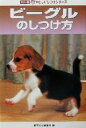 【中古】 ビーグルのしつけ方 カラー版やさしいしつけシリーズ/愛犬の友編集部(編者)