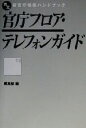 【中古】 官庁フロア テレフォンガイド 完全新官庁情報ハンドブック13／行政情報研究センター編集部(編者)