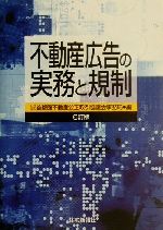 【中古】 不動産広告の実務と規制／首都圏不動産公正取引協議会事務局(編者)