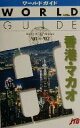 【中古】 香港・マカオ(’01~’02) ワールドガイドアジア 1/るるぶ社海外ガイドブック編集部(編者)