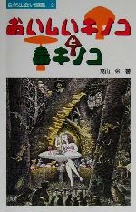 【中古】 おいしいキノコと毒キノコ 自然出会い図鑑2／高山栄(著者)