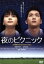 【中古】 夜のピクニック/長澤雅彦(監督),恩田陸(原作),多部未華子,石田卓也 1,089円