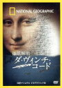 【中古】 ナショナル　ジオグラフィック「徹底解明　ダ・ヴィンチ・コード」／（ドキュメンタリー）