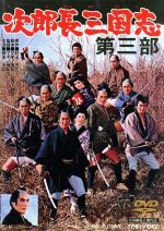 【中古】 次郎長三国志　第三部／鶴田浩二,山城新伍,マキノ雅弘（監督、脚本）,村上元三（原作）,津島..