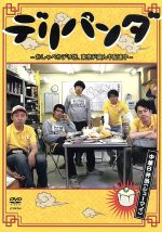 【中古】 デリパンダ～おしゃべりデリ坊、東京ド真ん中配達中～中華B弁当（シューマイ）（Vol．2）／バナナマン／おぎやはぎ／荒川良々