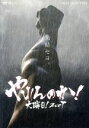 【中古】 やれんのか!大晦日!2007/(格闘技)