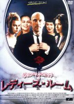 【中古】 ジョン・マルコヴィッチのレディース・ルーム/ジョン・マルコヴィッチ,グレタ・スカッキ,ロレイン・ブラッコ,ガブリエラ・クリスティアーニ(監督、脚本)