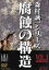 【中古】 腐蝕の構造 VOL.1/島田陽子,篠田三郎,梶芽衣子,森村誠一(原作),星勝(音楽),椎名和夫(音楽) 4,114円