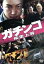 【中古】 ガチンコ 疾走上等/映画・ドラマ,永山たかし,小池唯,三浦悠,広瀬陽(監督、編集),垂井隆佳(音楽、音響効果) 871円