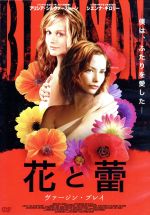 【中古】 花と蕾／アリシア・シルヴァーストーン,シエンナ・ギロリー,ジョー・アンダーソン,ステファニー・シンクレア（監督、脚本）,デヴィッド・シュヴァイツァー（音楽）