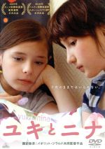 【中古】 ユキとニナ/ノエ・サンピ,アリエル・ムーテル,ツユ,諏訪敦彦(監督、脚本),イポリット・ジラルド(監督、脚本),フォーレン・オフィス(音楽)