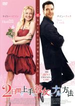 【中古】 2日間で上手に彼女にナル方法／ケイト・ハドソン,デイン・クック,ジェイソン・ビッグス,ハワード・ドゥイッチ（監督）,ジョン・デブニー（音楽）のサムネイル