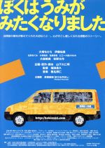 【中古】 ぼくはうみがみたくなりました/大塚ちひろ,伊藤祐貴,福田是久(監督、編集),山下久仁明(企画、原作、脚本),椎名邦仁(音楽)