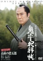 【中古】 鬼平犯科帳スペシャル　高萩の捨五郎／中村吉右衛門,