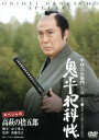 【中古】 鬼平犯科帳スペシャル 高萩の捨五郎/中村吉右衛門,多岐川裕美,池波正太郎(原作),津島利章(音楽)