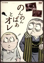 【中古】 のんのんばあとオレ/佐藤広純,山田昌,岸部一徳,水木しげる(原作),渡辺俊幸(音楽)