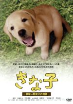 【中古】 きな子～見習い警察犬の物語～／夏帆,寺脇康文,戸田菜穂,小林義則（監督）,服部隆之（音楽）