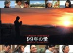 【中古】 99年の愛～JAPANESE　AMERICANS～　DVD－BOX／草なぎ剛,仲間由紀恵,松山ケンイチ,千住明（音楽）,橋田壽賀子（脚本）