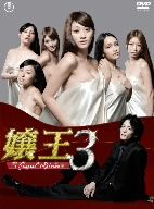 【中古】 嬢王3～Special　Edition～　DVD－BOX／原幹恵,渡部豪太,明日花キララ