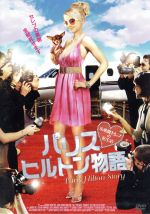 【中古】 パリス・ヒルトン物語　小悪魔セレブの私生活／アンバー・ヘイ,シャーラン・シモンズ,サラ・カニング,スチュー・ゴールドバーグ（音楽）