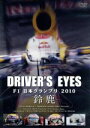 【中古】 Driver’s　Eyes　F1　日本グランプリ2010　鈴鹿／スポーツ,（モータースポーツ）,川井一仁（解説）,土屋圭市（解説）