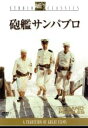 【中古】 砲艦サンパブロ/スティーヴ・マックイーン,リチャード・アッテンボロー,ロバート・ワイズ(監督、製作),リチャード・マッケンナ(原作)