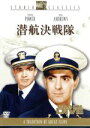 【中古】 潜航決戦隊/タイロン・パワー,アン・バクスター,ダナ・アンドリュース,アーチー・L.メイヨ(監督)