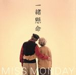 【中古】 一緒懸命／Miss　Monday